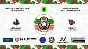 КУБОК ТАТАРИНА 10-11 мая Матч 6 «Ледокол» г. Зеленодольск - «Лидер-2» г. Ульяновск