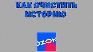 Как очистить историю на Озоне