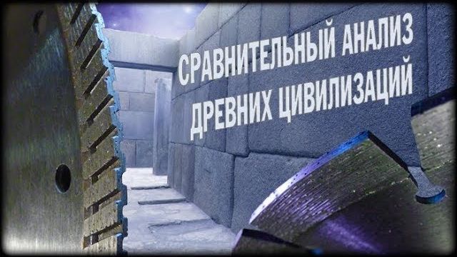 Сергей Кокарев: Сравнительный анализ древних цивилизаций - Геометро-физические методы