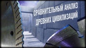 Сергей Кокарев: Сравнительный анализ древних цивилизаций - Геометро-физические методы