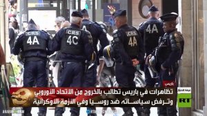 باريس.. متظاهرون يرفضون التكتل الأوروبي