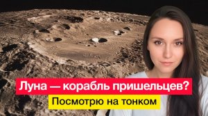 Луна — корабль пришельцев? Посмотрю на тонком