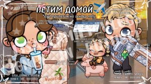 ЛЕТИМ ДОМОЙ✈️//ЕЩЁ ПРИЛЕТИМ НА ГЕНДЕР ПАТИ🤭*//АВАТАР ВОРЛД//AVATAR WORLD