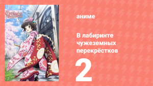 В лабиринте чужеземных перекрёстков 2 серия (аниме-сериал, 2011)