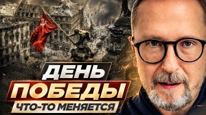 Анатолий Шарий. День Победы. Что-то меняется.