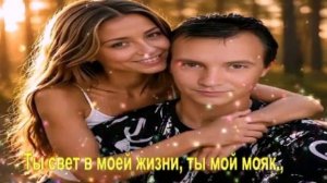 Ты свет в моей жизни, ты мой мояк.,