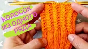 КОЛОСОК из одного ряда узора / объемный узор / простой узор спицами.