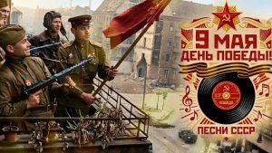 ещё песни на 9 мая