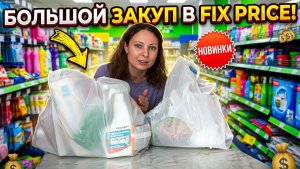 МОЯ БОЛЬШАЯ ЗАКУПКА в FIX PRICE!/Обзор моих покупок и цены в Фикс Прайс