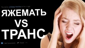 ЯЖЕМАТЬ ПРОТИВ ТРАНСА. ЯЖЕМАТЬ ИСТОРИИ