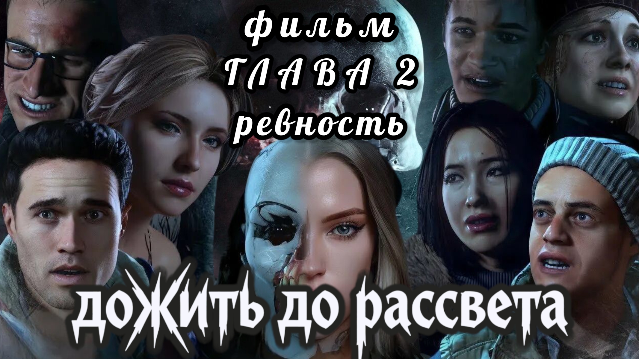 Дожить до рассвета, фильм, глава 2: Ревность