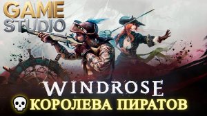 Windrose 💀 [4K]💀Королева Пиратов 💀