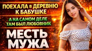 ПОЕХАЛА В ДЕРЕВНЮ К БАБУШКЕ А НА САМОМ ДЕЛЕ ТАМ БЫЛ ЛЮБОВНИК I МЕСТЬ МУЖА