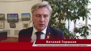 Виталий Горшков - секретарь-координатор международного антифашисткого информ бюро