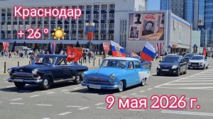 Краснодар - День Победы - прогулка по Красной - 9 мая 2026 г.