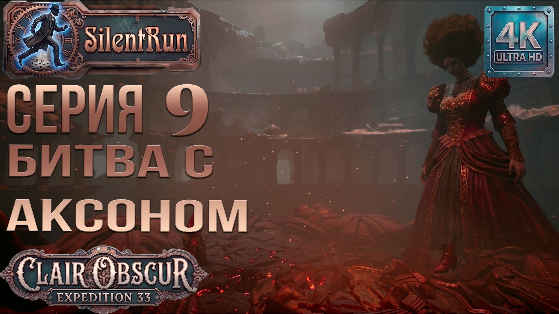Clair Obscur: Expedition 33 — Битва с Аксоном | Серия 9 [4K 60FPS | Без комментариев]]