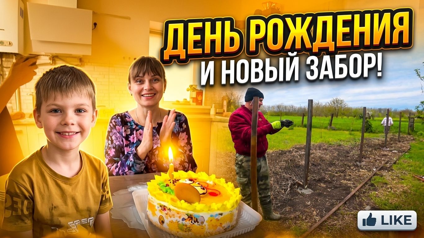 ДЕНЬ РОЖДЕНИЯ МАТВЕЯ, СТРОИМ БЮДЖЕТНЫЙ ЗАБОР. Из города в деревню — 918 серия