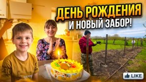 ДЕНЬ РОЖДЕНИЯ МАТВЕЯ,  СТРОИМ БЮДЖЕТНЫЙ ЗАБОР.  Из города в деревню — 918 серия