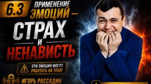 6.3 Применение эмоций страх и ненависть. Тренер Игорь Рассадин