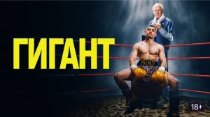 Гигант фильм (2025) — Ожидаемая Киноновинка Года