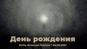 День рождения ~ Стихотворение Игнатия Лапкина / 06.09.2001