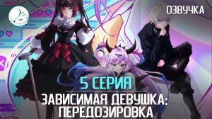 Зависимая девушка: Передозировка - 5 серия [Kazoku Project]