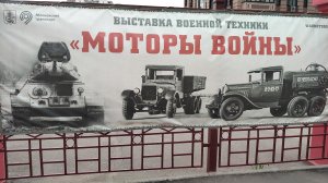 Выставка военной техники «Моторы войны» автомобили и не только 2026 год