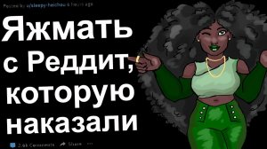 Трешовые истории из жизни с мгновенной кармой про ЯЖМАТЬ с Реддит