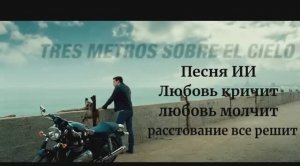 Три метра над уровнем неба Песня Вариант № 1 ИИ Любовь кричит любовь молчит расстование все решит