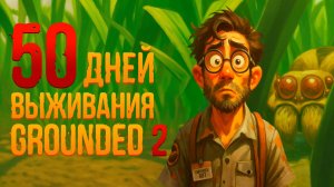 50 ДНЕЙ выживания в Grounded 2