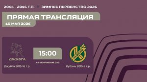 «Джубга» - «Академика» | Зимнее Первенство