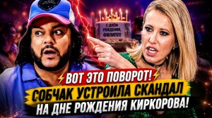 ВОТ ЭТО ПОВОРОТ! Собчак Устроила СКАНДАЛ на дне рождения Киркорова!