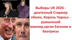 Выборы UK 2026 - диатезный Стармер обмяк, Король Чарльз - румынский вампир,оргия Евгении и Беатрисы