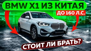 BMW X1 из Китая до 160 л.с. — стоит ли брать?