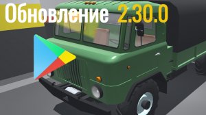 Обзор нового обновления 2.30.0 игры Ретро Гараж.