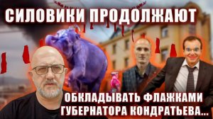 Силовики продолжают обкладывать флажками губернатора Кондратьева...