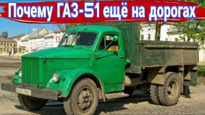 Почему ГАЗ-51 ещё колесят по дорогам.