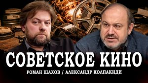 Факты и тайны советского кино, или Как создавали шедевры | Александр Колпакиди | Роман Шахов