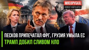 Песков разнёс Берлин, Грузия взбунтовалась, Трамп слил файлы НЛО. Стыд ЕС и сенсация Пентагона