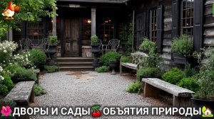 Дворы и сады 🍒 идеи оформления дачи в объятиях природы 🏡 (7) 🍒