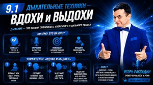 9.1 Дыхательные техники. Вдохи выдохи. Тренер Игорь Рассадин