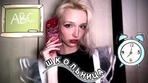 ASMR ТВОЯ ОДНОКЛАССНИЦА