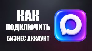 Как подключить бизнес аккаунт в макс