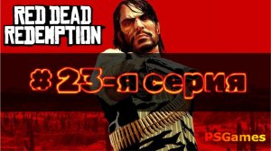 Red Dead Redemption прохождение на PS3. 23-я серия: Квест: Вода и честность.