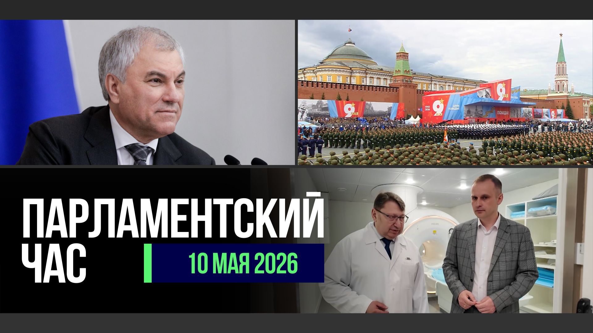 ПРАЗДНОВАНИЕ ДНЯ ПОБЕДЫ | РАБОТА ДЕПУТАТОВ В РЕГИОНАХ | РАЗМЕЩЕНИЕ ФЛАГА РФ НА СПОРТОБЪЕКТАХ