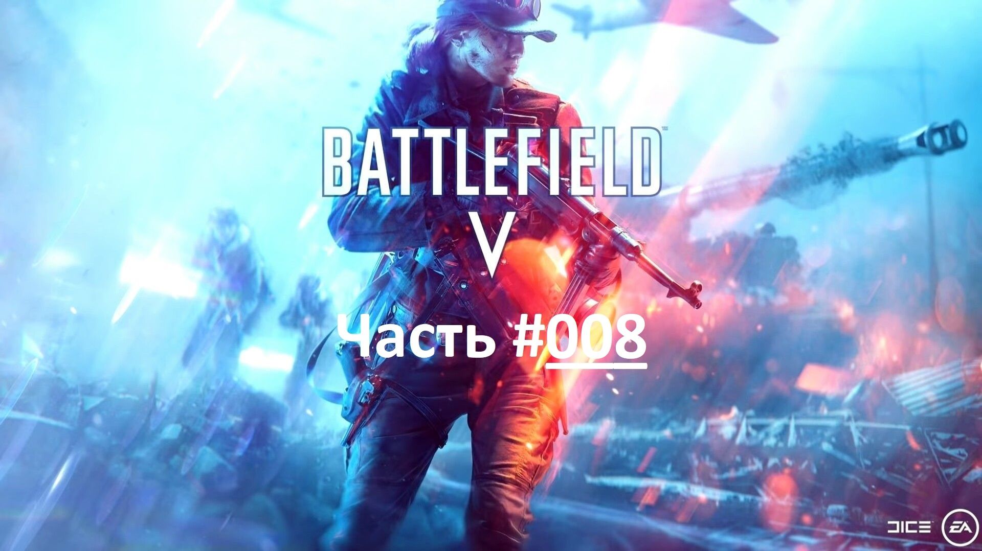 Battlefield V / Бателфилд 5 / Шутер от первого лица / Тиральер / Часть 8