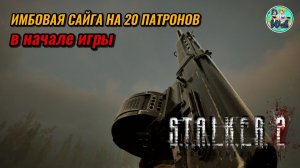 S.T.A.L.K.E.R. 2: ДОБЫЛИ ИМБОВУЮ САЙГУ-Д12 НА 20 Патронов В начале игры  патч 1.9