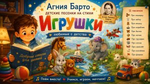 «Игрушки» Любимые стихи для детей | Музыкальный сборник