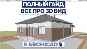 3D ВИДЫ и 3D ДОКУМЕНТЫ в ArchiCAD | ПОЛНАЯ НАСТРОЙКА
