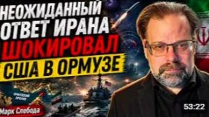 НЕОЖИДАННЫЙ ОТВЕТ ИРАНА ШОКИРОВАЛ США В ОРМУЗЕ _ Марк Слебода